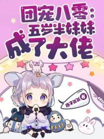 团宠八零:五岁半妹妹成了大佬