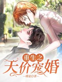 重生之天价宠婚