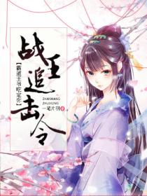 战王追击令:霸道王爷吃定你