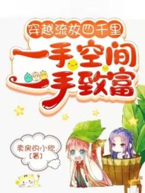 穿越流放四千里,一手空间一手致富
