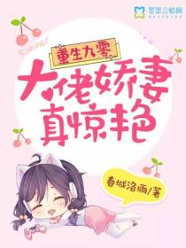 重生九零:大佬娇妻真惊艳