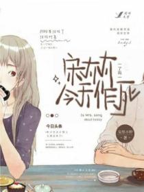 宋太太今天作死了吗