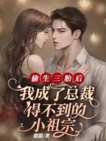 偷生三胎后,我成了总裁得不到的小祖宗