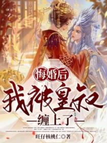 悔婚后,我被皇叔缠上了