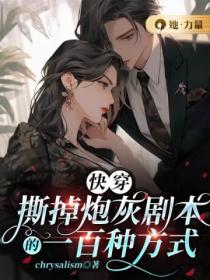 快穿:撕掉炮灰剧本的一百种方式