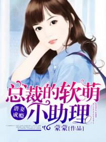 潜妻成瘾:总裁的软萌小助理