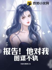 报告!他对我图谋不轨