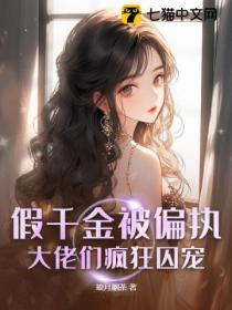 假千金被偏执大佬们疯狂囚宠