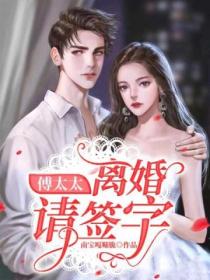 傅太太:离婚请签字