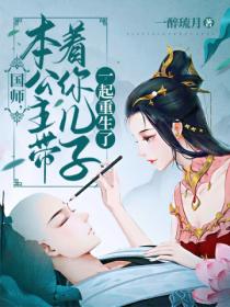 国师,本公主带着你儿子一起重生了