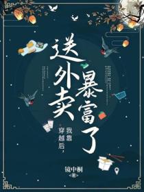 穿越后,我靠送外卖暴富了