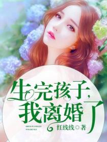 生完孩子,我离婚了