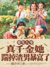 重生八零:真千金她踹掉渣男暴富了
