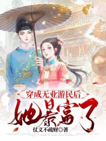 穿成无业游民后,她暴富了!