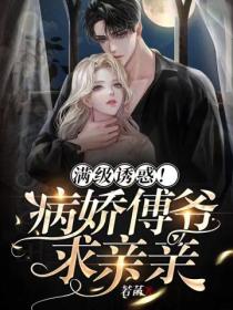满级诱惑!病娇傅爷求亲亲