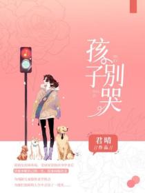 孩子,别哭