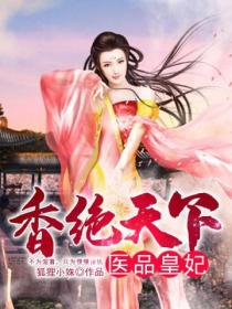 香绝天下:医品皇妃
