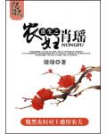 重生之农妇肖瑶