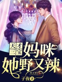 天才三宝:妈咪她野又辣