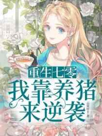 重生七零:我靠养猪来逆袭