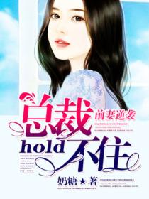 前妻逆袭,总裁hold不住