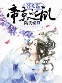 浮欢谋:帝京之乱