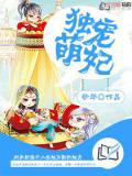妖孽王爷:独宠小萌妃