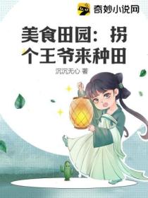 美食田园:拐个王爷来种田