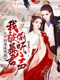 开局龙床签到,我被暴君偷听心声