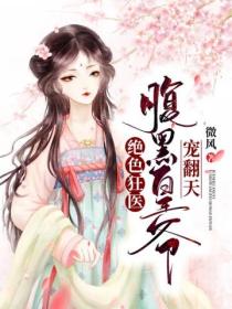 绝色狂医:腹黑皇爷宠翻天