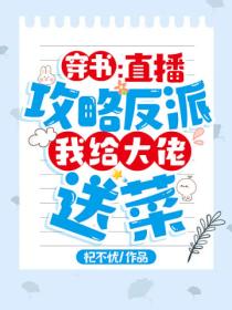 穿书:直播攻略反派,我给大佬送菜