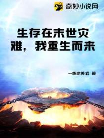 生存在末世灾难,我重生而来