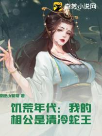 饥荒年代:我的相公是清冷蛇王