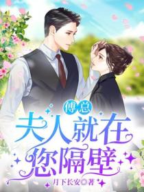 傅总,夫人就在您隔壁