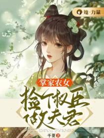 掌家农女:捡个权臣做夫君