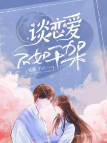 谈恋爱不如干架