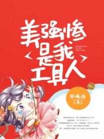 美强惨是我工具人