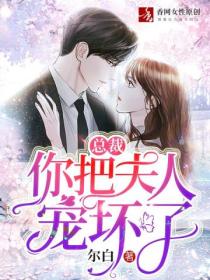 总裁,你把夫人宠坏了