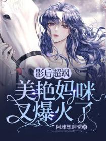 影后超飒:美艳妈咪又爆火了