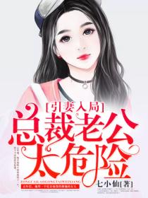 引妻入局:总裁老公太危险