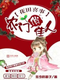 花田喜事:农门俏佳人