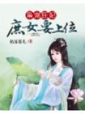 枭宠狂妃:庶女要上位