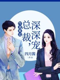 悍妻难追:总裁,深深宠