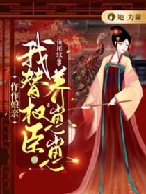 仵作娘亲:我替权臣养崽崽