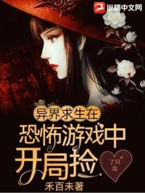 异界求生:在恐怖游戏中开局捡了只鸟