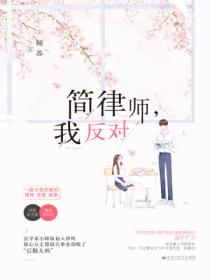 简律师,我反对