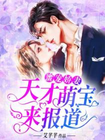 蜜宠娇妻:天才萌宝来报道