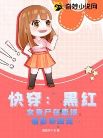 快穿:黑红女丧尸在恋综被影帝独宠