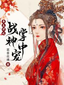 毒医悍妃:战神掌中宠