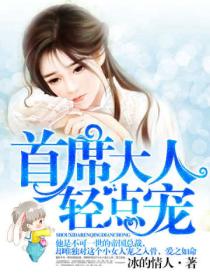 首席大人,轻点宠